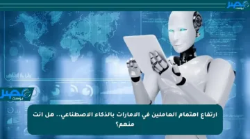 ارتفاع اهتمام العاملين في الإمارات بالذكاء الاصطناعي.. هل أنت منهم؟